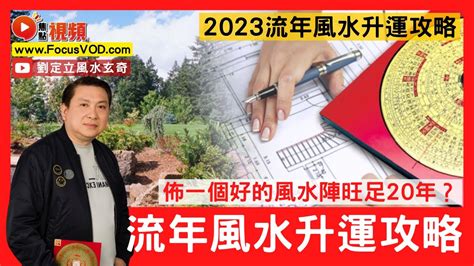 2023流年風水|2023